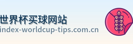  世界杯买球网站首页标识